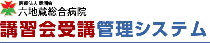 六地蔵総合病院　講習会受講・管理システム